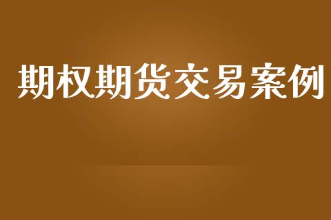期权期货交易案例_https://www.apanben.com_股市指导_第1张