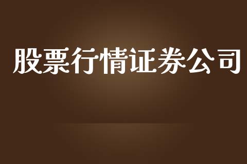 股票行情证券公司_https://www.apanben.com_股票怎么玩_第1张