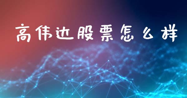 高伟达股票怎么样_https://www.apanben.com_股票怎么玩_第1张