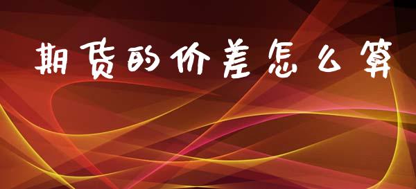 期货的价差怎么算_https://www.apanben.com_期货学院_第1张