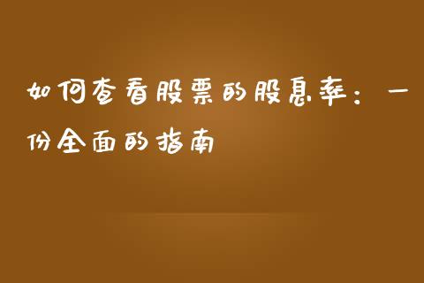 如何查看股票的股息率：一份全面的指南_https://www.apanben.com_股市指导_第1张