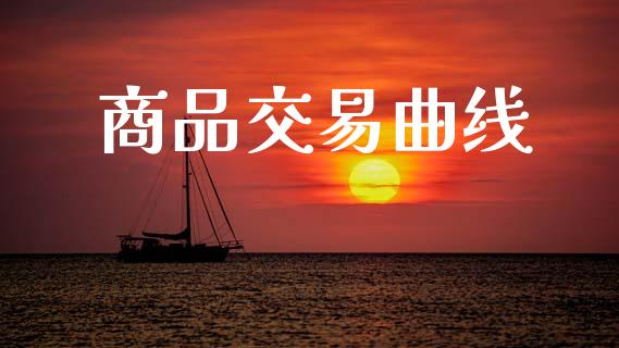 商品交易曲线_https://www.apanben.com_股市分析_第1张