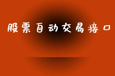 股票自动交易接口_https://www.apanben.com_股市指导_第1张