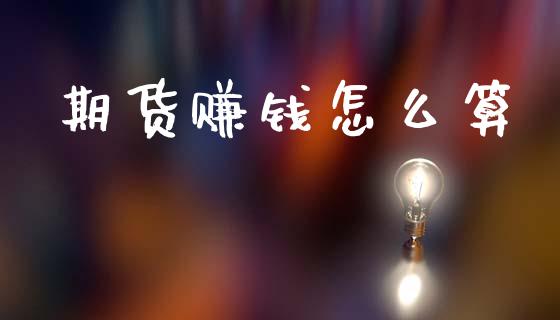 期货赚钱怎么算_https://www.apanben.com_国际财经_第1张