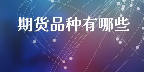 期货品种有哪些_https://www.apanben.com_股票怎么玩_第1张