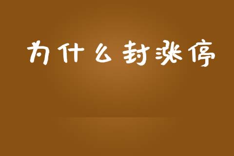 为什么封涨停_https://www.apanben.com_财经资讯_第1张