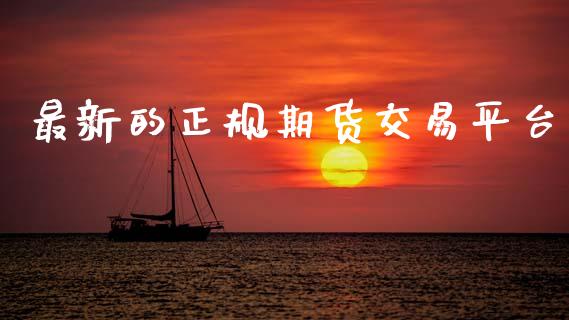 最新的正规期货交易平台_https://www.apanben.com_期货学院_第1张