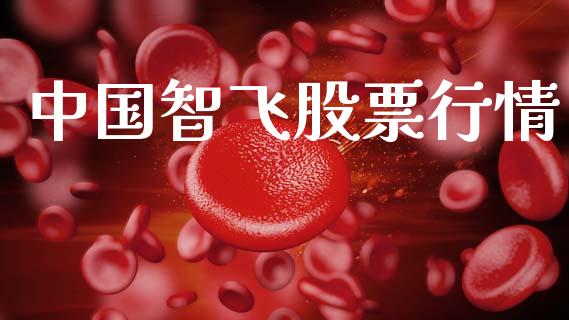 中国智飞股票行情_https://www.apanben.com_股市指导_第1张