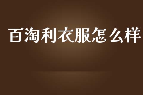 百淘利衣服怎么样_国际期货_第1张_安贝财经网 百淘利衣服怎么样_https://www.apanben.com_国际期货_第1张