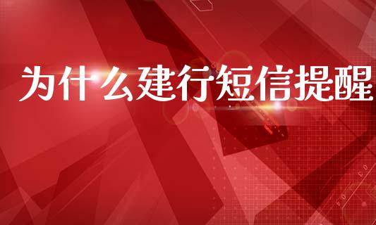 为什么建行短信提醒_https://www.apanben.com_期货学院_第1张