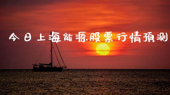 今日上海能源股票行情预测_https://www.apanben.com_股票怎么玩_第1张