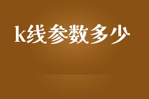 k线参数多少_https://www.apanben.com_股市指导_第1张