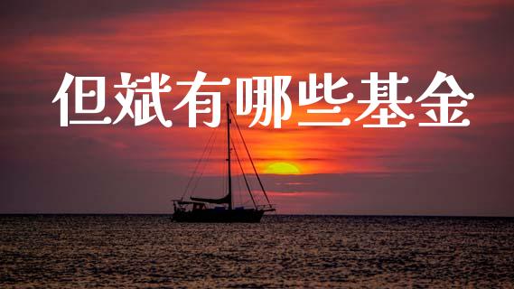 但斌有哪些基金_https://www.apanben.com_国际财经_第1张