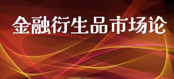 金融衍生品市场论_https://www.apanben.com_国际财经_第1张