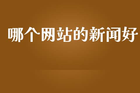 哪个网站的新闻好_https://www.apanben.com_股票怎么玩_第1张