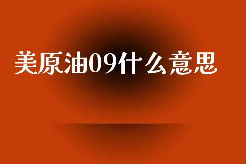 美原油09什么意思_https://www.apanben.com_国际期货_第1张