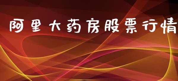 阿里大药房股票行情_https://www.apanben.com_股市分析_第1张
