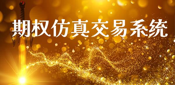 期权仿真交易系统_https://www.apanben.com_股市指导_第1张