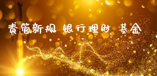 资管新规 银行理财 基金_https://www.apanben.com_国际财经_第1张