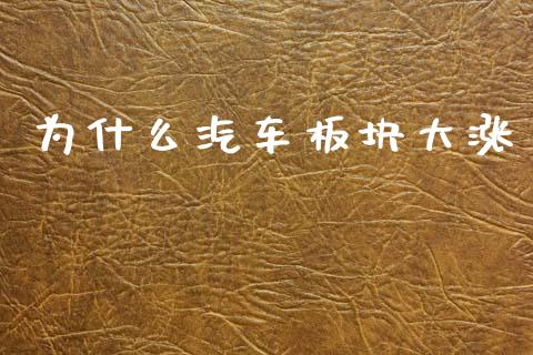 为什么汽车板块大涨_https://www.apanben.com_股市指导_第1张