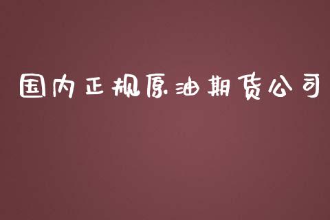 国内正规原油期货公司_https://www.apanben.com_股市分析_第1张