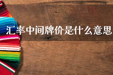 汇率中间牌价是什么意思_https://www.apanben.com_股市分析_第1张