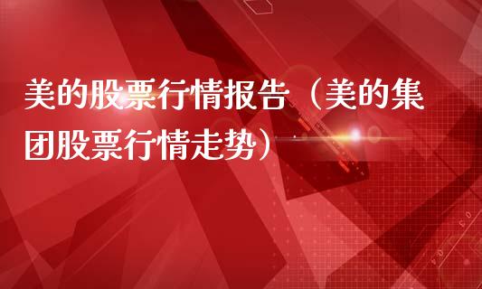 美的股票行情报告（美的集团股票行情走势）_https://www.apanben.com_股市分析_第1张