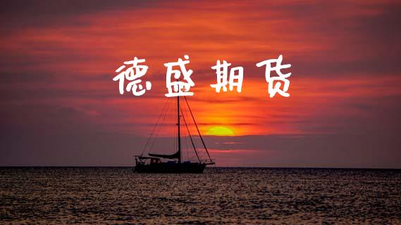 德盛期货_https://www.apanben.com_财经资讯_第1张