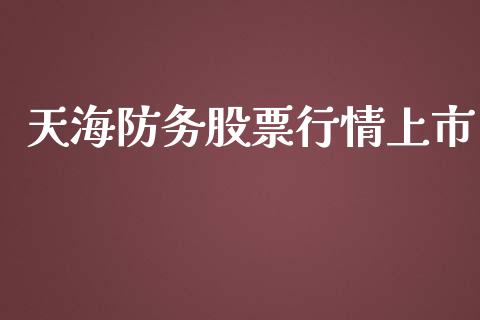 天海防务股票行情上市_https://www.apanben.com_股票怎么玩_第1张