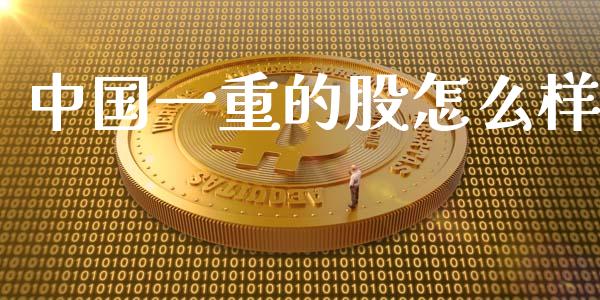 中国一重的股怎么样_https://www.apanben.com_国际期货_第1张