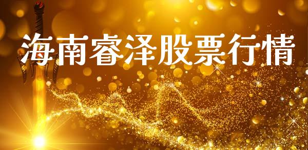 海南睿泽股票行情_https://www.apanben.com_股票怎么玩_第1张