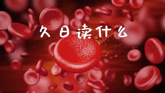 久日读什么_https://www.apanben.com_国际财经_第1张