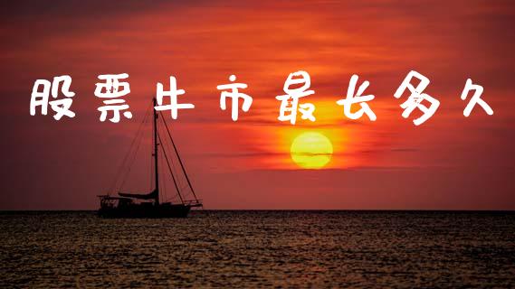 股票牛市最长多久_https://www.apanben.com_股票怎么玩_第1张