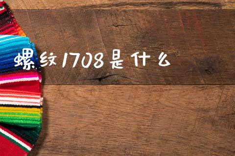 螺纹1708是什么_https://www.apanben.com_股市分析_第1张