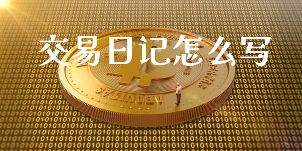 交易日记怎么写_https://www.apanben.com_期货学院_第1张