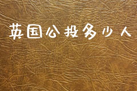 英国公投多少人_https://www.apanben.com_在线喊单_第1张