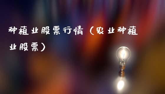 种植业股票行情（农业种植业股票）_https://www.apanben.com_股市指导_第1张