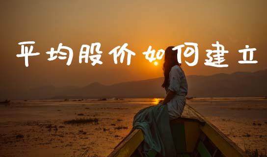 平均股价如何建立_https://www.apanben.com_国际财经_第1张