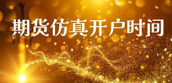 期货仿真开户时间_https://www.apanben.com_国际财经_第1张