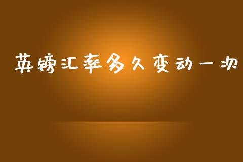 英镑汇率多久变动一次_https://www.apanben.com_国际财经_第1张