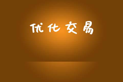 优化交易_https://www.apanben.com_期货学院_第1张