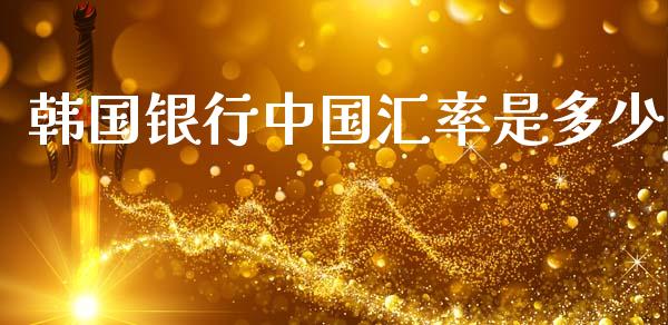 韩国银行中国汇率是多少_https://www.apanben.com_财经资讯_第1张