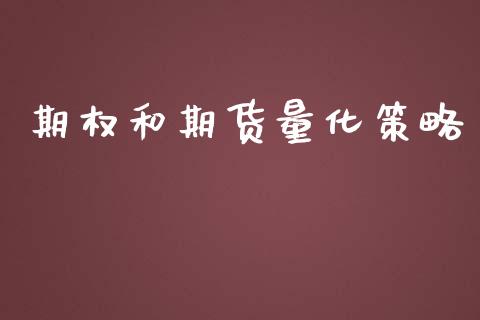 期权和期货量化策略_https://www.apanben.com_在线喊单_第1张