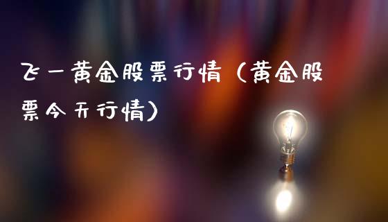 飞一黄金股票行情（黄金股票今天行情）_https://www.apanben.com_股市分析_第1张