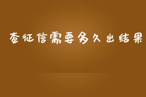 查征信需要多久出结果_https://www.apanben.com_国际财经_第1张