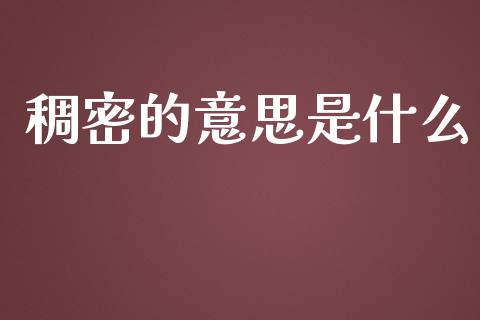 稠密的意思是什么_https://www.apanben.com_国际财经_第1张
