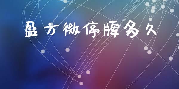 盈方微停牌多久_https://www.apanben.com_国际期货_第1张