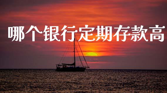 哪个银行定期存款高_https://www.apanben.com_在线喊单_第1张