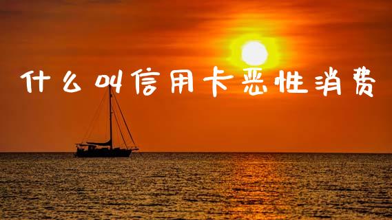 什么叫信用卡恶性消费_https://www.apanben.com_财经资讯_第1张