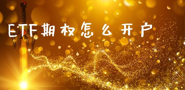 ETF期权怎么开户_https://www.apanben.com_期货学院_第1张